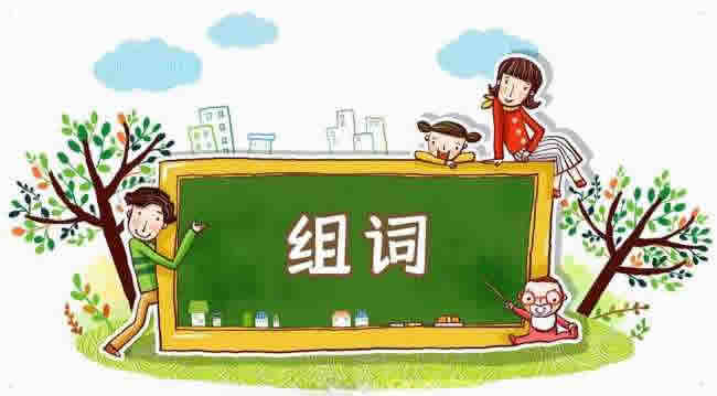 在线组词大全